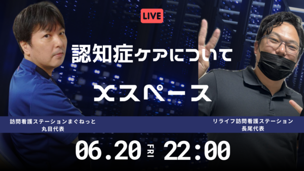 【訪問看護師対談】リライフ長尾さんに認知症ケアをお話ししました